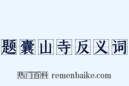 题囊山寺反义词是什么意思的图片